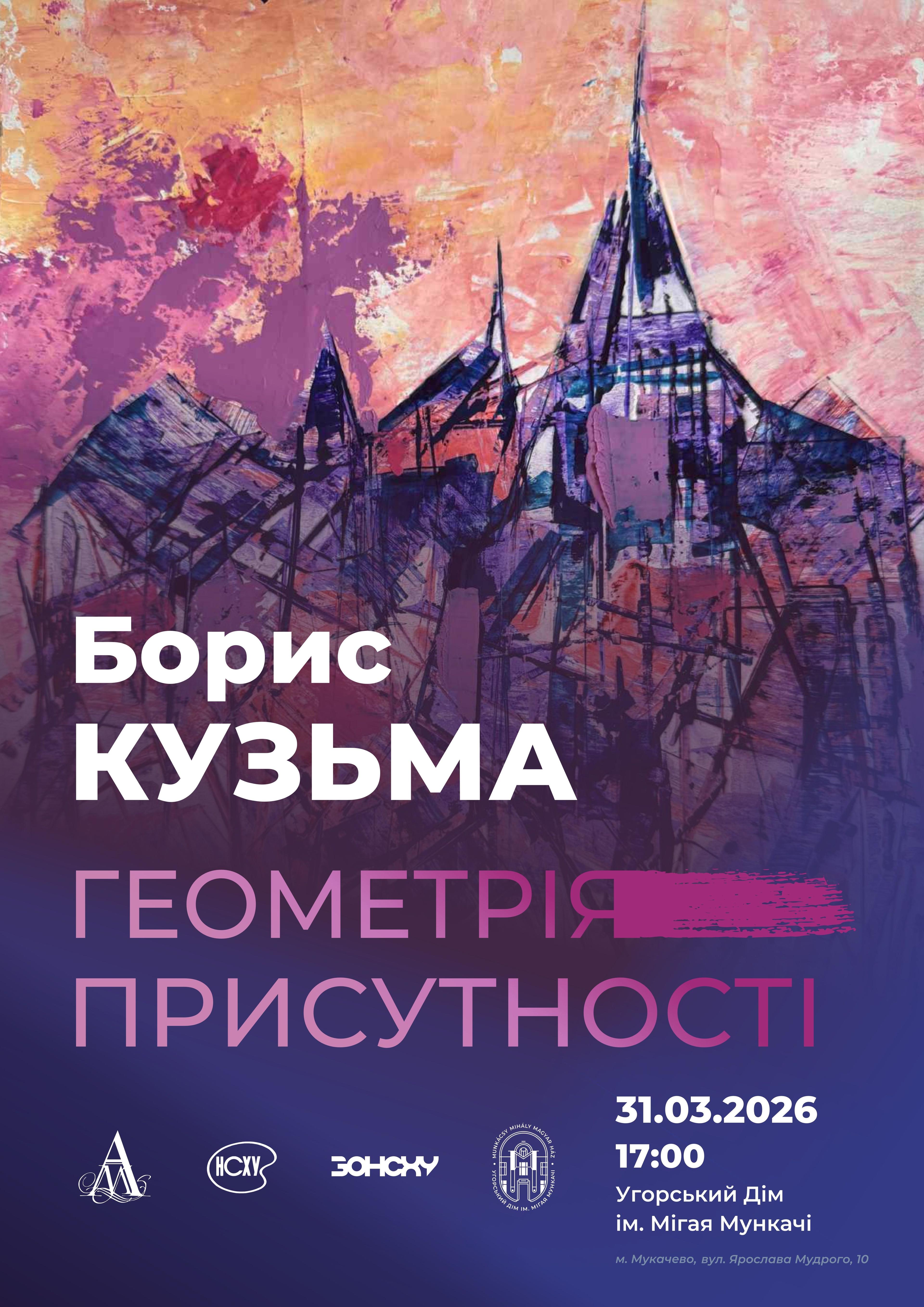  Відкриття персональної виставки Бориса Кузьми